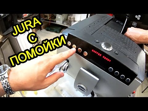 Видео: Jura Z5. Купил неисправную кофемашину из Германии. Распаковка, поиск неисправности (Часть 1).