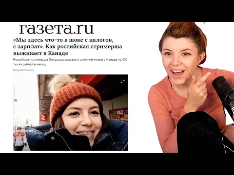 Видео: (11.08.23) Газета ru, Статья про Оляшу в Канаде, Раскрутка на Онлифанс