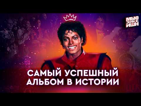 Видео: Рецепт самого успешного альбома в истории