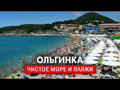 Видео: Ольгинка 2025 – самое чистое море и пляж. Семейный бюджетный отдых 2025 на Черном море. Обзор.