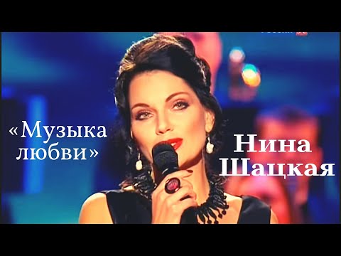 Видео: Нина Шацкая - Музыка любви