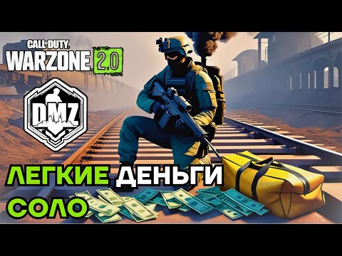 Видео: КАК СОЛО ЗАРАБОТАТЬ ДЕНЬГИ? ЛЕГКО! WARZONE 2.0 DMZ на PS5