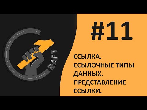 Видео: #11 Основы 1С (8.3) с нуля. Ссылка. Ссылочные типы данных. Представление ссылки.