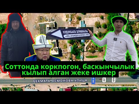 Видео: Баскынчы жеке ишкерлер элди, мэрияны, кенешти көзүнө илбей соттошууну пландашууда