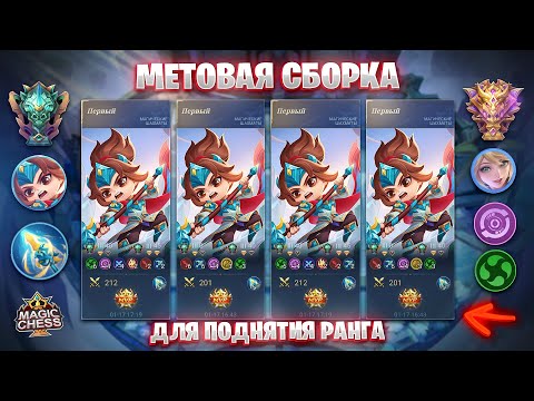 Видео: МЕТОВАЯ СБОРКА ДЛЯ ПОДНЯТИЯ РАНГА!!! Магические Шахматы Mobile Legends