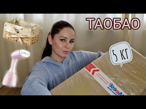 Видео: ТАОБАО | Распаковка посылки из Китая 📦 Выгодно ли покупать на Таобао? 🛒