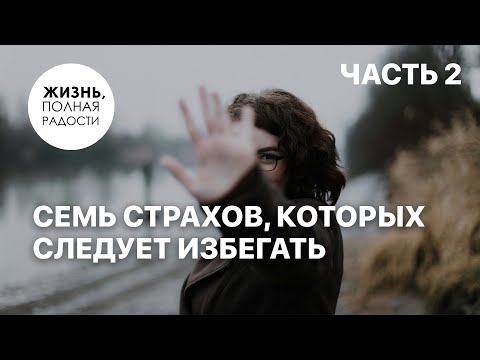 Видео: Семь страхов, которых следует избегать | Часть 2 | Джойс Майер