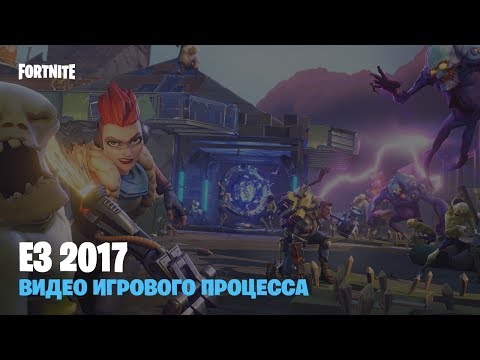 Видео: Fortnite - Видео игрового процесса с E3 2017