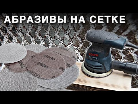Видео: Абразивы на сетке от Gtool. Сетчатый абразив. Шлифмашины Jeta Pro.