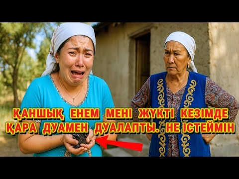 Видео: 😱 ҚАҚБАС ЕНЕСІ ЖҮКТІ КЕЛІНІН АЖЫРАСТЫРУ ҮШІН ҚАРА ДУАМЕН ДУАЛАҒАНЫН БІЛГЕНДЕ ЕСІНЕН ТАНА ЖАЗДАЙДЫ...