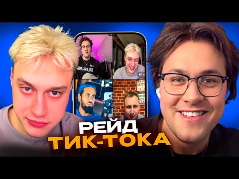Видео: МАФАНЯ и НЕКОГЛАЙ РЕЙДЯТ СТРИМЕРОВ в ТИК ТОК