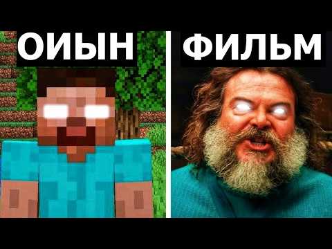 Видео: МАЙНКРАФТ ФИЛЬМІ ТУРАЛЫ 10 ФАКТ! СЕН БІЛМЕГЕН ШЫНДЫҚТАР!