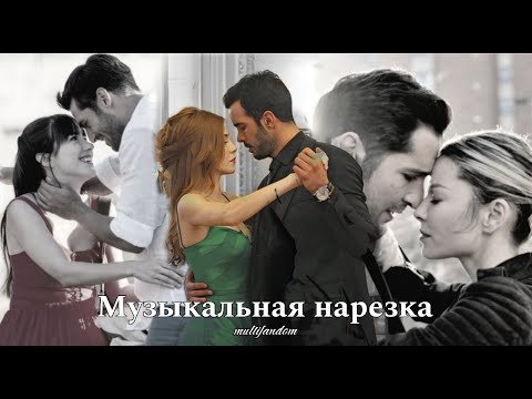 Видео: Multifandom - Музыкальная нарезка (HD!)