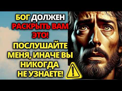 Видео: ⚠️ БОГ ДОЛЖЕН РАСКРЫТЬ ВАМ ЭТО! ВЫ ДОЛЖНЫ ЗНАТЬ ЭТО, ПОКА НЕ СТАЛО СЛИШКОМ ПОЗДНО! 🙏 СЛОВО БОЖИЕ