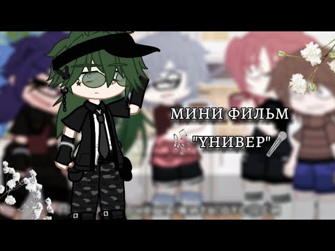 Видео: Продолжение к мини фильму "универ" 4 часть (заходите в описании)