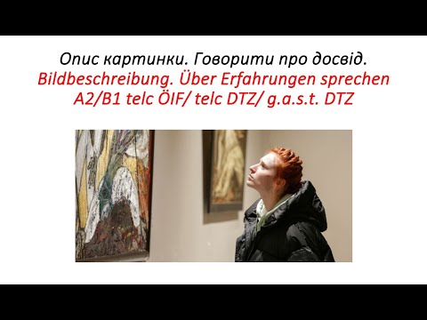 Видео: Опис картинки. Говорити про досвід. Bildbeschreibung. Über Erfahrungen sprechen.  B1 dtz gast telc