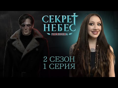 Видео: СЕКРЕТ НЕБЕС: РЕКВИЕМ 2 СЕЗОН 1 СЕРИЯ / ЗАРАЖЁННЫЙ ДМИТРИЙ / ВЕРНИТЕ БОРЮ