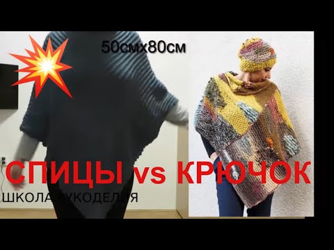 Видео: ЭКСЛЮЗИВ!!!ПОНЧО,КЕЙП,НАКИДКА.СПИЦЫ или КРЮЧОК!!!!ЛЕГКО И ПРОСТО!!ПОНЧО ИЗ ПРЯМОУГОЛЬНИКА.