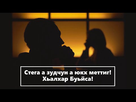 Видео: Хьехам Брачная ночь . Стега а зудчун а йукъаметтиг! Полный выпуск АХМАДОВ АНЗОР