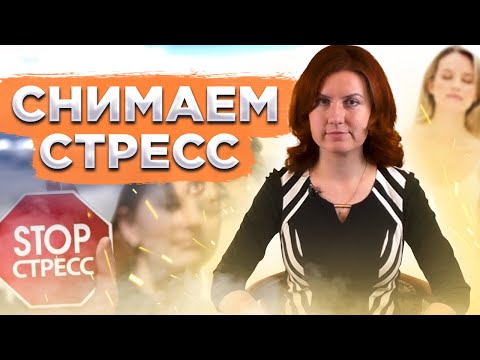 Видео: Дыхание и стресс. Как снять стресс при помощи дыхательных упражнений?