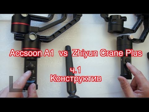 Видео: ч.1. 7 преимуществ  Accsoon A1 в сравнении с Zhiyun Crane plus