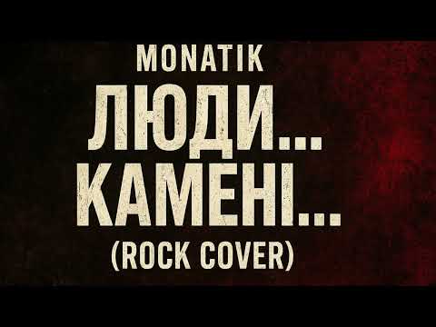 Видео: MONATIK - ЛЮДИ… КАМЕНІ… | Рок-кавер 