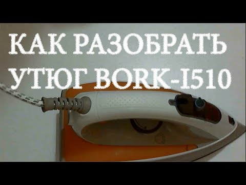 Видео: КАК РАЗОБРАТЬ УТЮГ БОРК I510. РЕМОНТ И РАЗБОРКА УТЮГА BORK-i510 ВОЗМОЖНЫЕ ПРИЧИНЫ НЕИСПРАВНОСТИ.