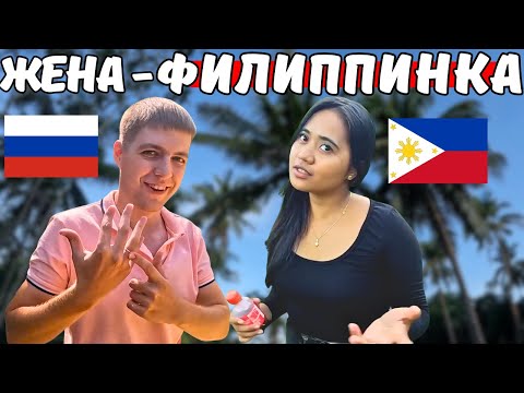 Видео: ПОЗНАКОМИЛСЯ С ФИЛИППИНКОЙ В МОСКВЕ и ЖЕНИЛСЯ!