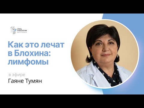 Видео: ЛИМФОМЫ #КАКЭТОЛЕЧАТВБЛОХИНА