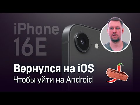 Видео: iPhone 16e – Ещё одна попытка снова полюбить Apple