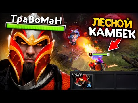 Видео: ВЫШЕЛ ИЗ ЛЕСА КАМБЕКАТЬ ИГРУ 🔥 Травоман Дота 2