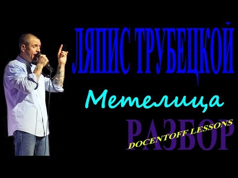 Видео: Ляпис Трубецкой Метелица разбор / на гитаре / бой / аккорды