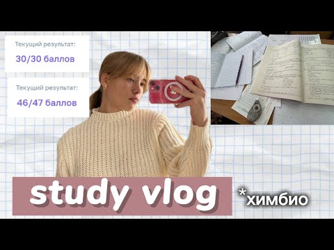 Видео: study vlog будни химбио 11-классницы #vlog #studywithme #study