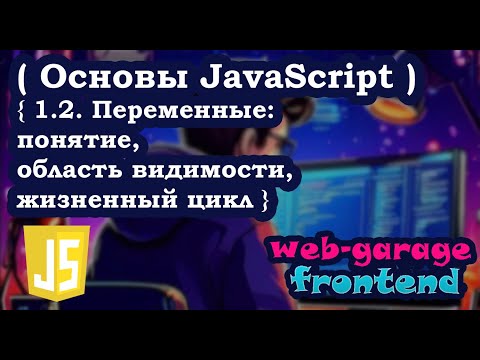 Видео: Урок 1.2. Переменные в JavaScript: понятие, область видимости, жизненный цикл