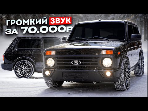 Видео: Люкс НИВА - ВОТКНУЛ АВТОЗВУК на 70’000₽. Новые КАРТЫ,МОЩНОЕ ЖЕЛЕЗО! Как собрать СТИЛЬНО и БЮДЖЕТНО?