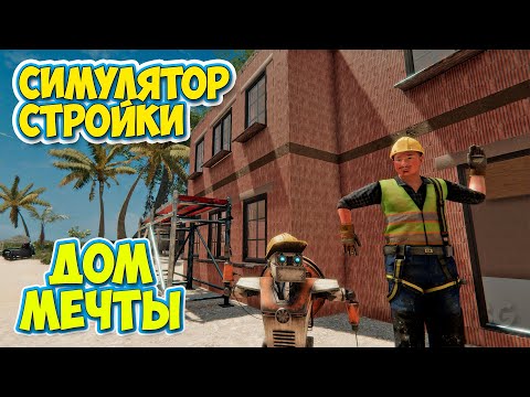 Видео: Builder Simulator - Строим Дом Мечты - СИМУЛЯТОР СТРОИТЕЛЬСТВА