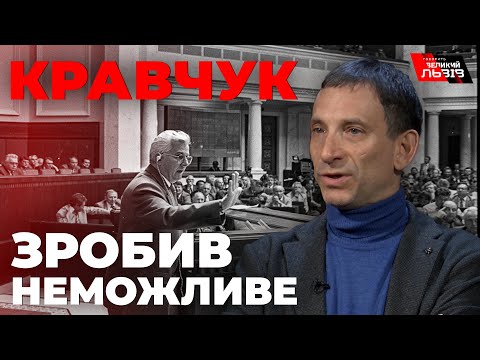 Видео: «Леонід Кравчук був людиною, якій вдалось неможливе», - Портников