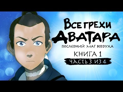 Видео: Все грехи и ляпы 1 сезона "Аватар: Легенда об Аанге" (часть 3 из 4)