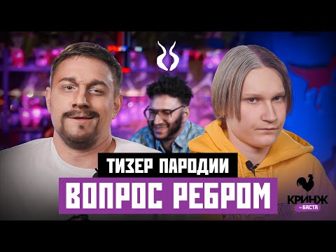 Видео: ВОПРОС РЕБРОМ. ПАРОДИЯ #47 (ТИЗЕР)