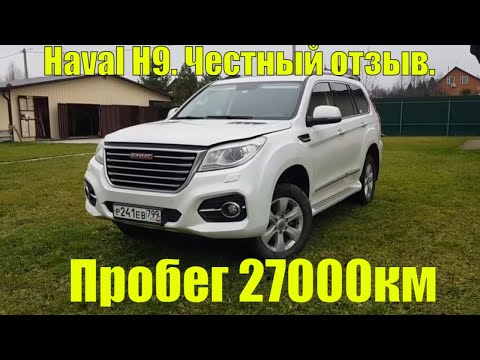 Видео: Обзор HAVAL H9. Пробег 27000. Реальный пользователь. Плюсы и минусы