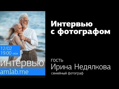 Видео: Интервью с семейным фотографом Ириной Недялковой на Amlab.me