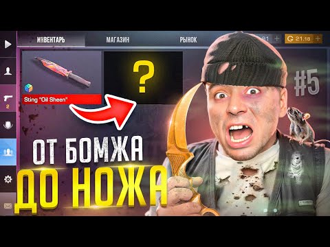 Видео: ВОТ ЭТО ПОВОРОТ🤑 ОТ БОМЖА ДО НОЖА (КЕР ГОЛД) 5 часть В STANDOFF 2 / СТАНДОФФ 2