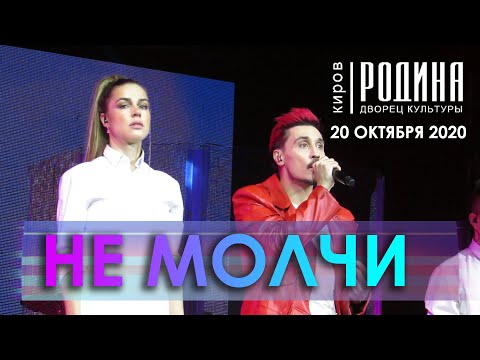 Видео: Дима Билан - Не молчи (Киров, 20.10.2020)