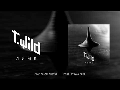 Видео: T.Wild x Ivan Reys - Лимб (feat. Aslan, Adetue)