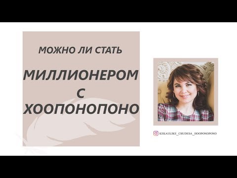 Видео: Можно ли стать МИЛЛИОНЕРОМ с ХООПОНОПОНО?