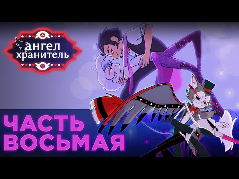 Видео: Озвучка комикса Ангел Хранитель | Отель Хазбин