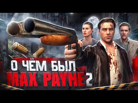 Видео: О чём был Max Payne 2 // ЛЮБОВЬ ПОД ГРАДОМ ПУЛЬ 