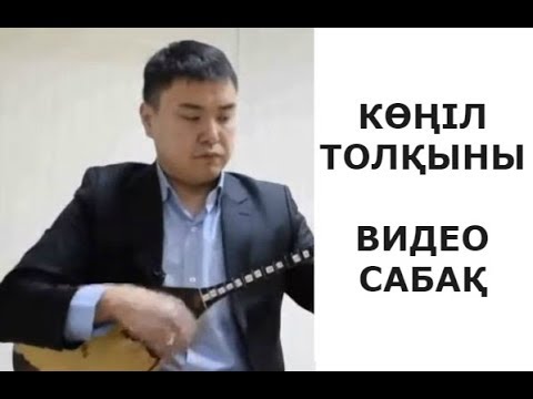 Видео: № 6. Көңіл толқыны. Видеосабақ