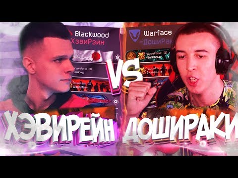 Видео: МС СЕРЕГА НЕ ПРИСУТСТВУЕТ на КВ / ДОШИРАКИ vs ХЭВИРЕЙН в WARFACE
