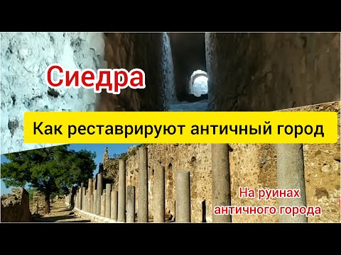 Видео: Как реставрируют античный город Сиедра. Алания.